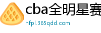 cba全明星赛